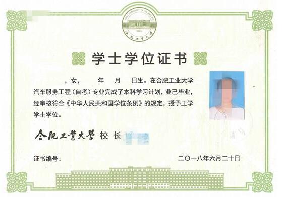 合肥工业大学自考学位证书样本