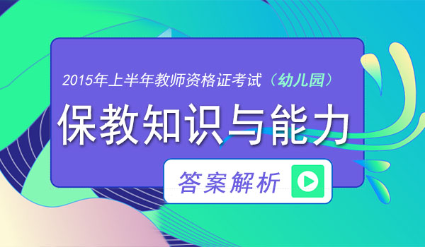 2015年上半年教师资格证保教知识与能力考试真题