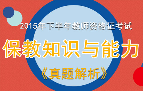 2015年下半年教师资格证保教知识与能力考试真题