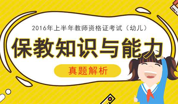 2016年上半年教师资格证保教知识与能力考试真题