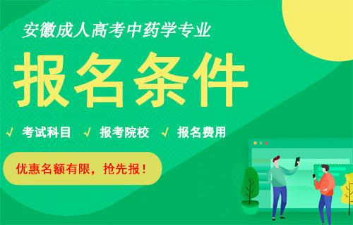 安徽成人高考中药学报名条件