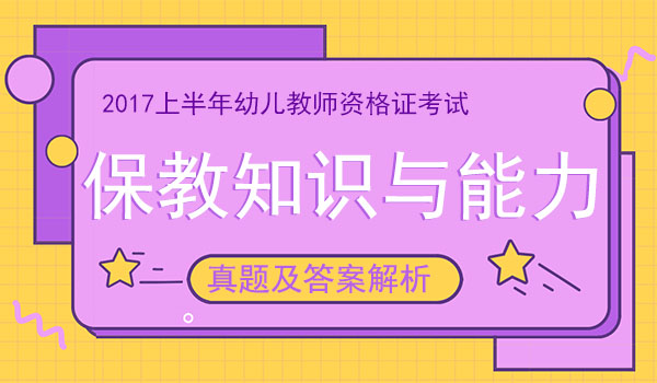 2017上半年幼儿保教知识与能力真题