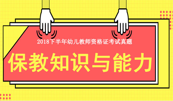 2018下半年幼儿保教知识与能力考试真题