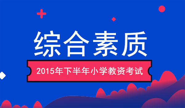 2015年下半年小学教师资格证综合素质真题