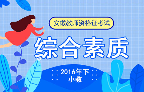 2016下半年小学教资考试综合素质真题
