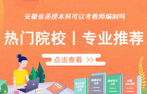 函授本科可以考教师编制吗