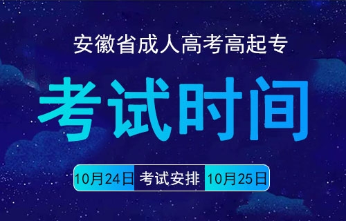 安徽省成人高考高起专考试时间
