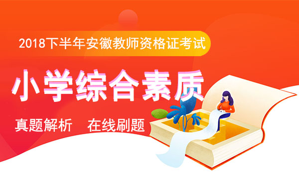 2018下半年安徽小学教师资格考试综合素质真题