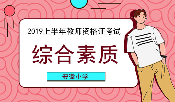 2019上半年安徽小学教师资格考试综合素质真题