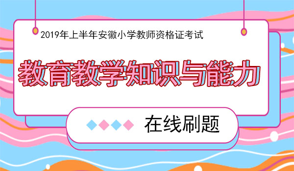 2019上半年教资笔试小学教育教学知识与能力真题