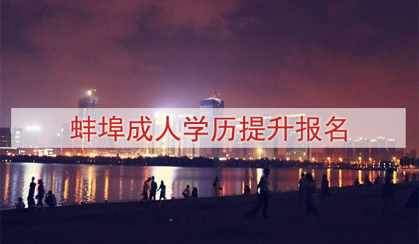 蚌埠成人学历提升报名