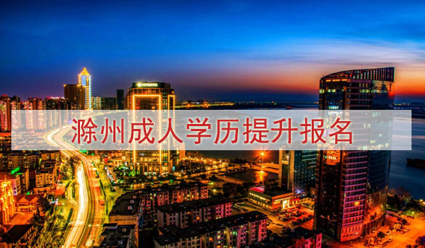 滁州成人学历提升报名