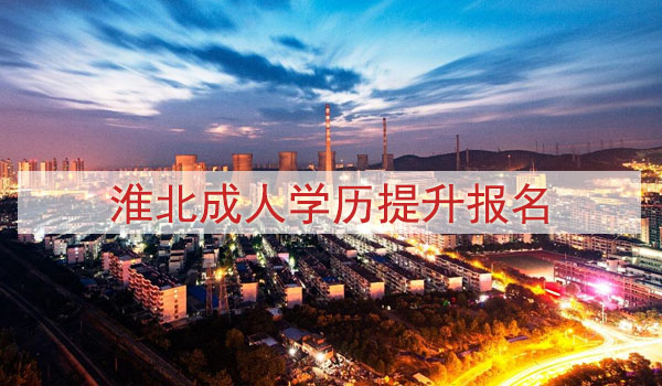 淮北成人学历提升报名