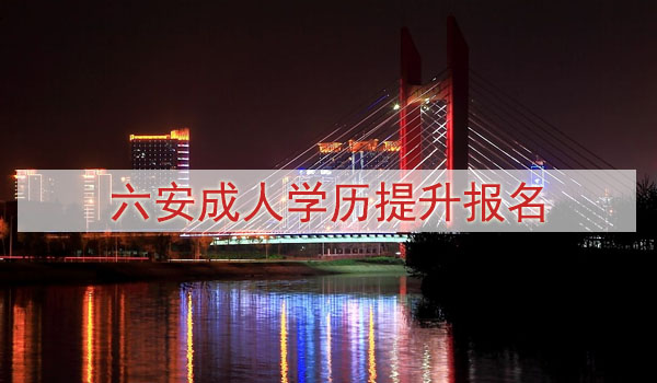 六安成人学历提升报名