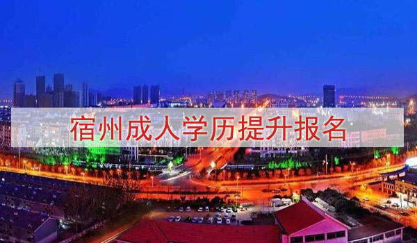 宿州成人学历提升报名