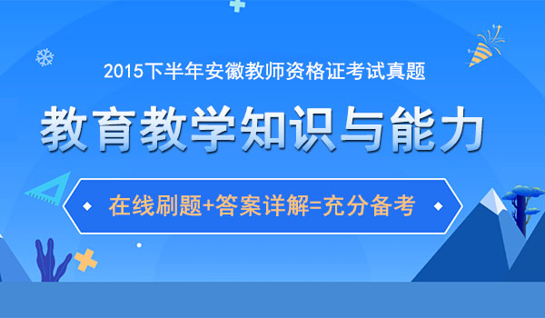 2015下半年小学教资笔试教育教学知识与能力考试真题