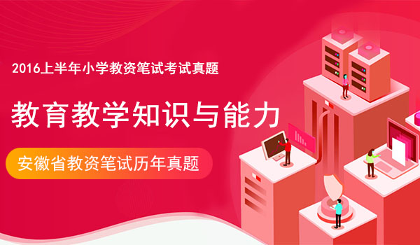 2016上半年小学教师资格证教育教学知识与能力考试真题