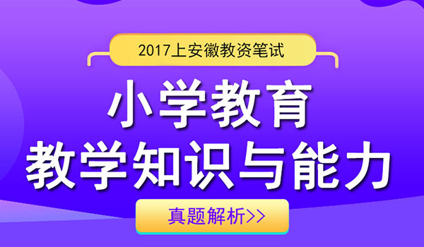 2017上半年小学教师资格证教育教学知识与能力考试真题