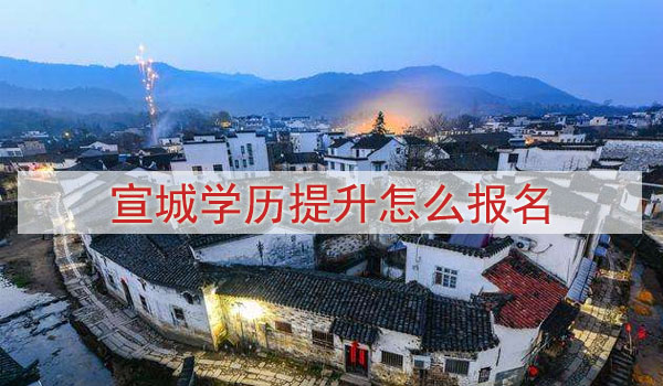 宣城学历提升怎么报名