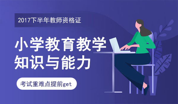 2017下半年小学教资笔试教育教学知识与能力真题