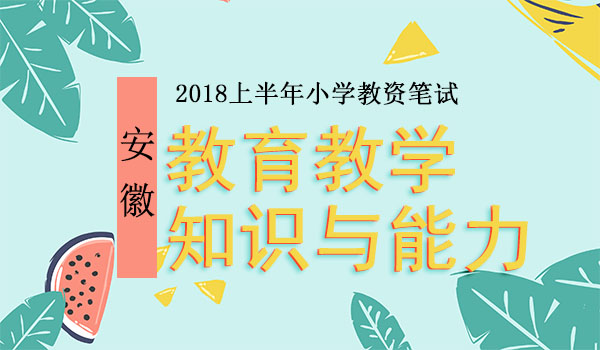 2018上半年安徽教资笔试小学教育教学知识与能力