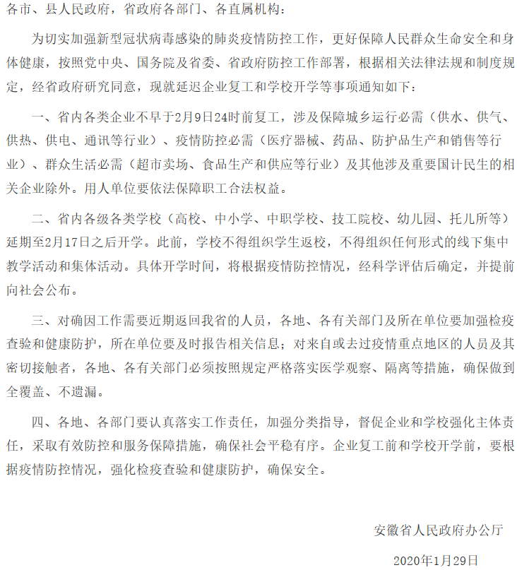 安徽省人民政府办公厅关于延迟企业复工和学校开学的通知