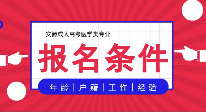安徽成人高考医学类报名条件