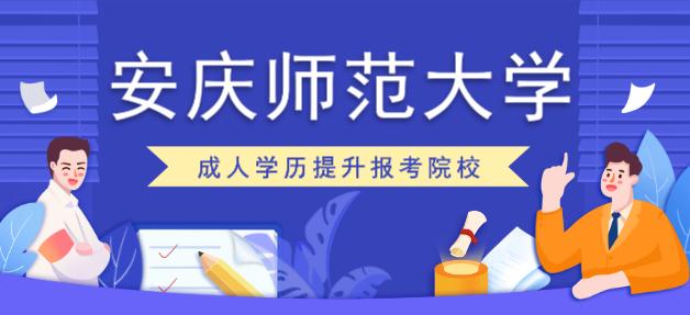 安庆师范大学成人学历提升