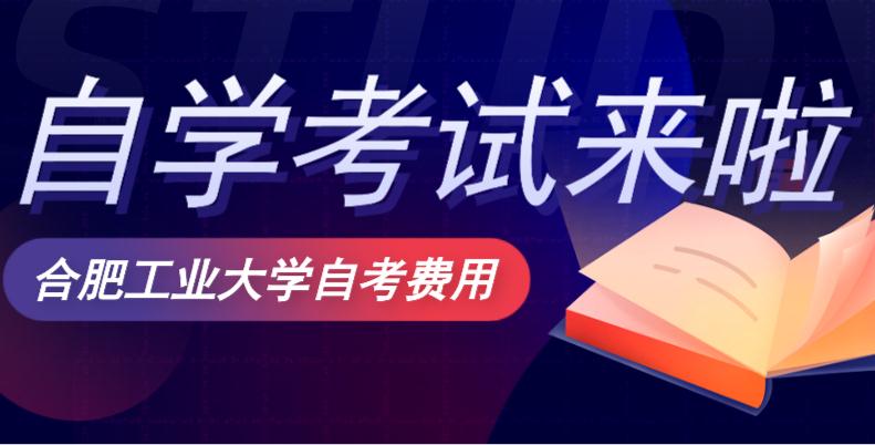 合肥工业大学自考学费是多少