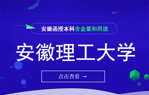 安徽理工大学函授本科有用吗