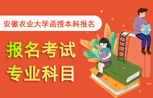 安徽农业大学函授本科报名