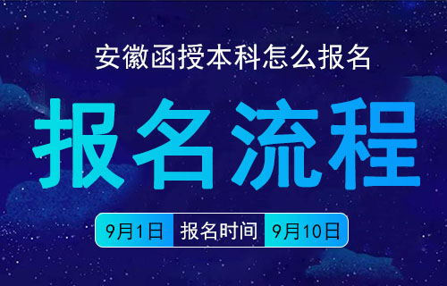 安徽函授本科怎么报名