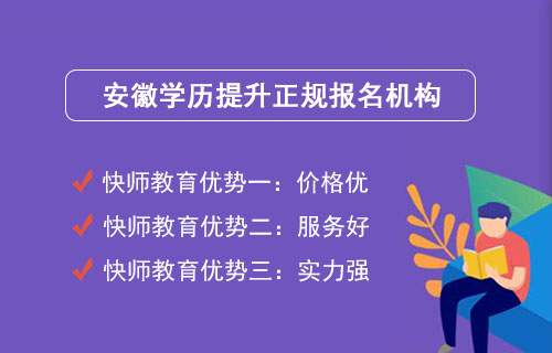安徽哪里可以报名提升学历