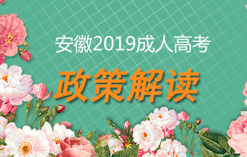 安徽成人继续教育学历改革政策