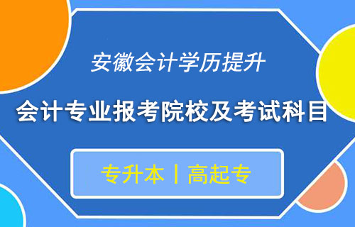 安徽会计学历提升