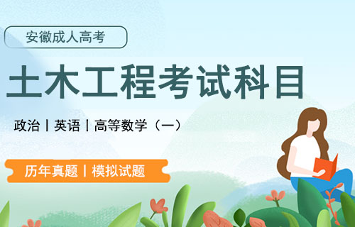 安徽成人高考土木工程考试科目