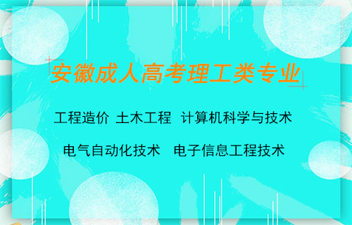 安徽理工类成人高考专业