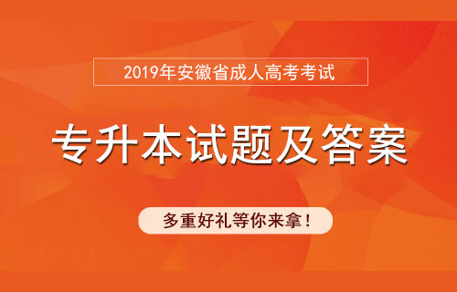 安徽省成人高考专升本试题及答案