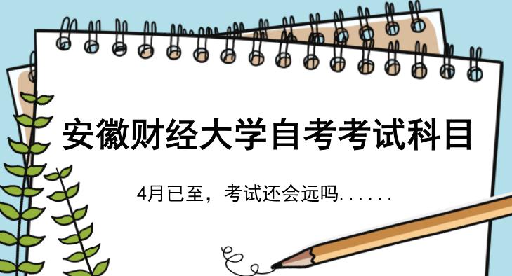 安徽财经大学自考考试科目有哪些