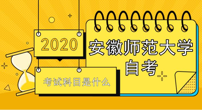 安徽师范大学自考考试科目有哪些