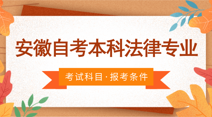 安徽自考本科法律专业考试科目有哪些