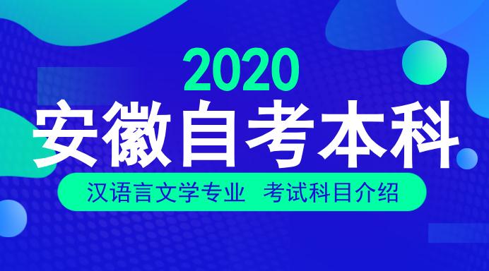 安徽自考本科汉语言文学专业考试科目有哪些
