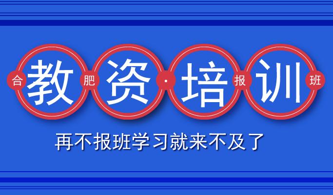 合肥教师资格证培训班在哪里