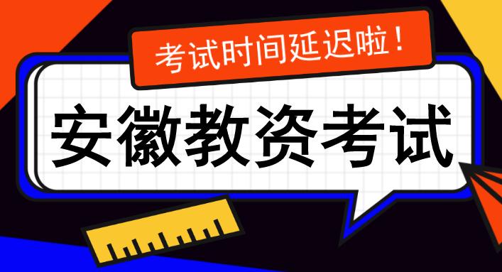 安徽合肥教师资格证考试时间什么时候