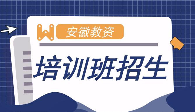 安徽合肥哪里有考教师资格证的培训班