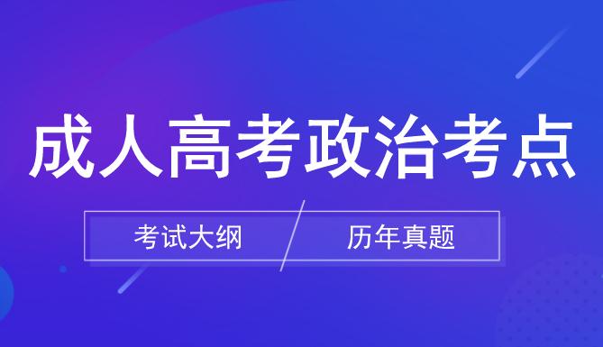安徽成人高考政治考点汇总