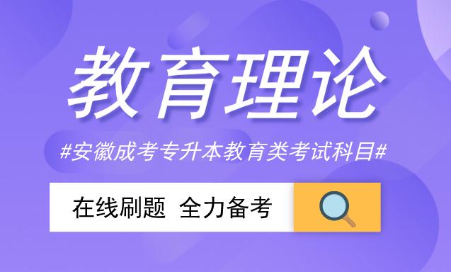 2007年安徽成人高考专升本教育理论考试真题