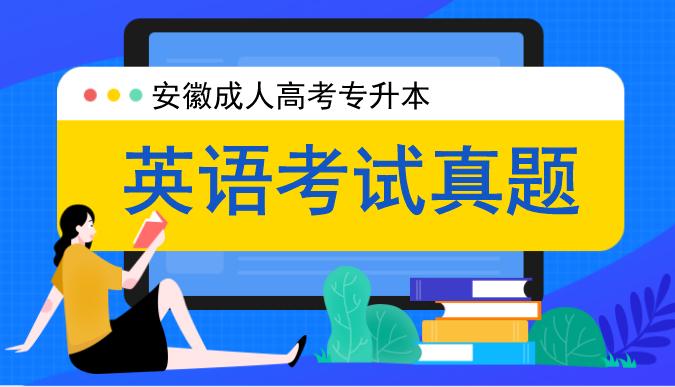 2007年安徽成人高考专升本《英语》考试真题