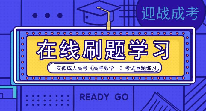 2008年安徽成人高考专升本《高数一》考试真题