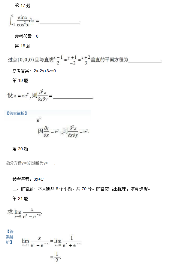 2008年安徽成人高考专升本《高数一》考试真题_04